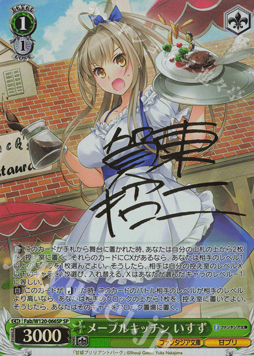 SP メープルキッチン いすず(サイン入り) | 買取 | 富士見ファンタジア文庫 Vol.2 | ヴァイスシュヴァルツ