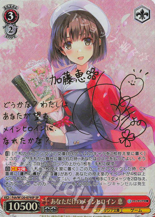 SP あなただけのメインヒロイン 恵(サイン入り) | 買取 | 富士見ファンタジア文庫 Vol.2 | ヴァイスシュヴァルツ