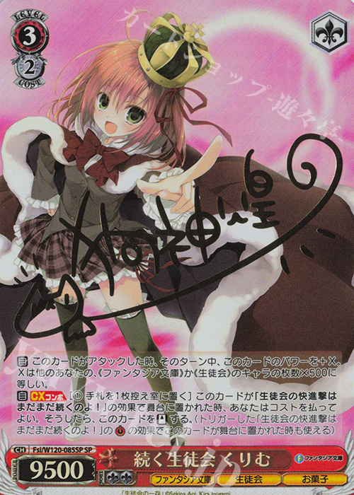 SP 続く生徒会 くりむ(サイン入り) | 買取 | 富士見ファンタジア文庫 Vol.2 | ヴァイスシュヴァルツ