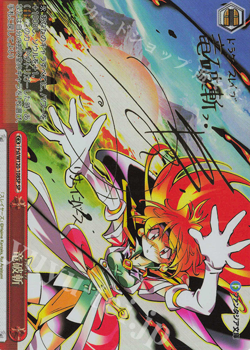 SP 竜破斬(サイン入り) | 買取 | 富士見ファンタジア文庫 Vol.2 | ヴァイスシュヴァルツ