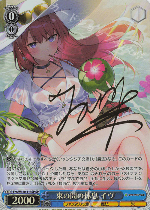 SP 束の間の休息 イヴ(サイン入り) | 買取 | 富士見ファンタジア文庫 Vol.2 | ヴァイスシュヴァルツ