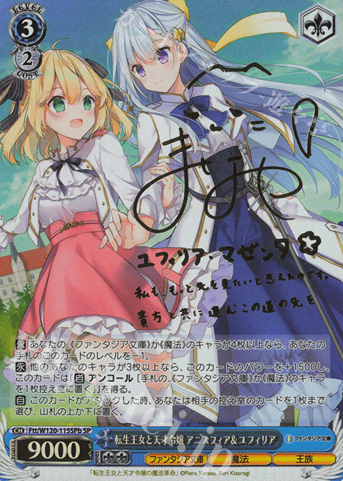SP 転生王女と天才令嬢 アニスフィア＆ユフィリア(サイン入り) | 買取 | 富士見ファンタジア文庫 Vol.2 | ヴァイスシュヴァルツ