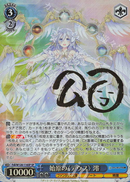 SP 始原の〈デウス〉澪(サイン入り) | 買取 | 富士見ファンタジア文庫 Vol.2 | ヴァイスシュヴァルツ