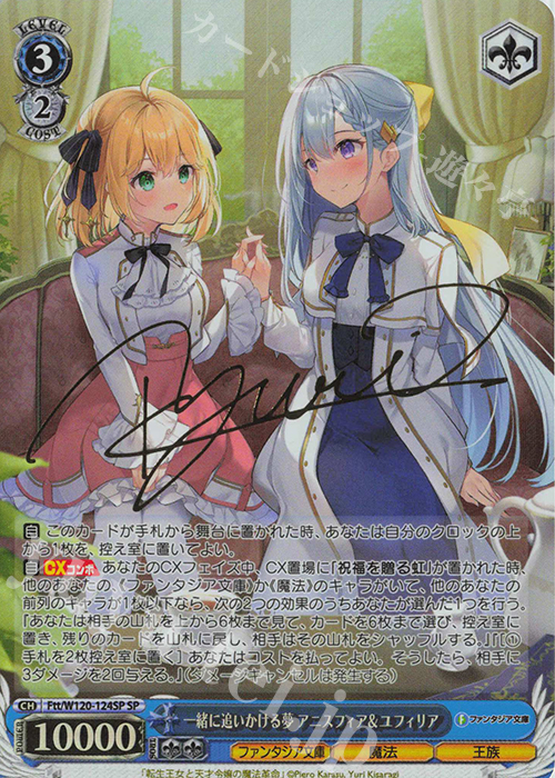 SP 一緒に追いかける夢 アニスフィア＆ユフィリア(サイン入り) | 買取 | 富士見ファンタジア文庫 Vol.2 | ヴァイスシュヴァルツ