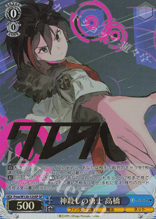 SP 神殺しの勇士 高橋(サイン入り) | 買取 | 富士見ファンタジア文庫 Vol.2 | ヴァイスシュヴァルツ