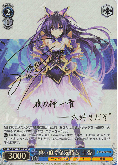 SP 真っ直ぐな気持ち 十香(サイン入り) | 買取 | 富士見ファンタジア文庫 Vol.2 | ヴァイスシュヴァルツ