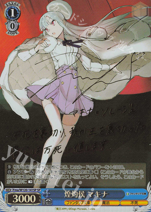 SP 煌灼侯 マキナ(サイン入り) | 買取 | 富士見ファンタジア文庫 Vol.2 | ヴァイスシュヴァルツ