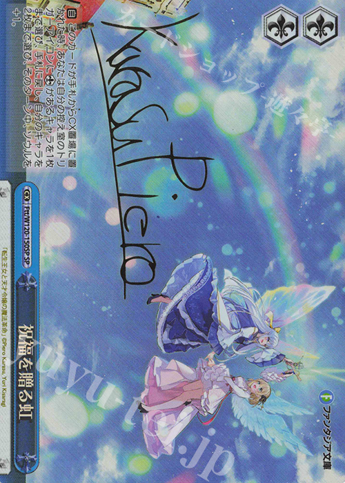 SP 祝福を贈る虹(サイン入り) | 買取 | 富士見ファンタジア文庫 Vol.2 | ヴァイスシュヴァルツ