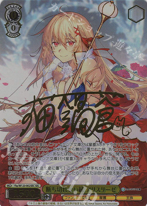 SEC 断ち切れない縁 アリスリーゼ(サイン入り) | 買取 | 富士見ファンタジア文庫 Vol.2 | ヴァイスシュヴァルツ