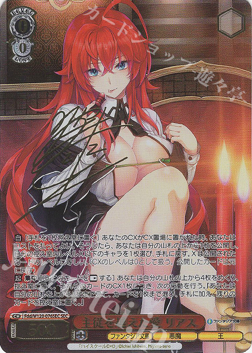 SEC 主従を越えた愛 リアス(サイン入り) | 買取 | 富士見ファンタジア文庫 Vol.2 | ヴァイスシュヴァルツ