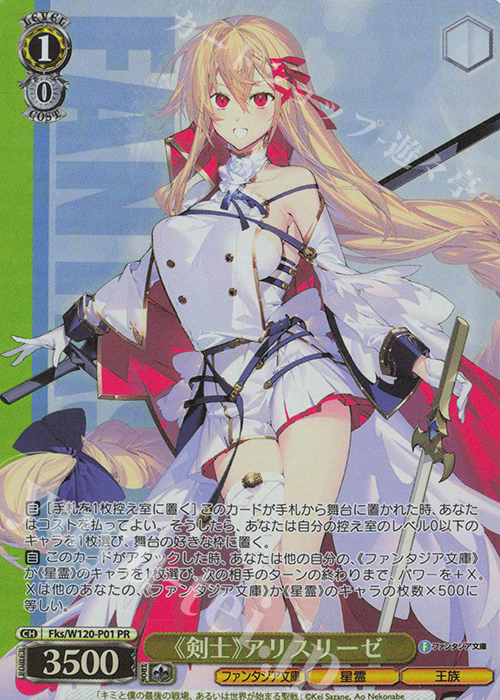 PR 《剣士》アリスリーゼ | 買取 | 富士見ファンタジア文庫 Vol.2 | ヴァイスシュヴァルツ