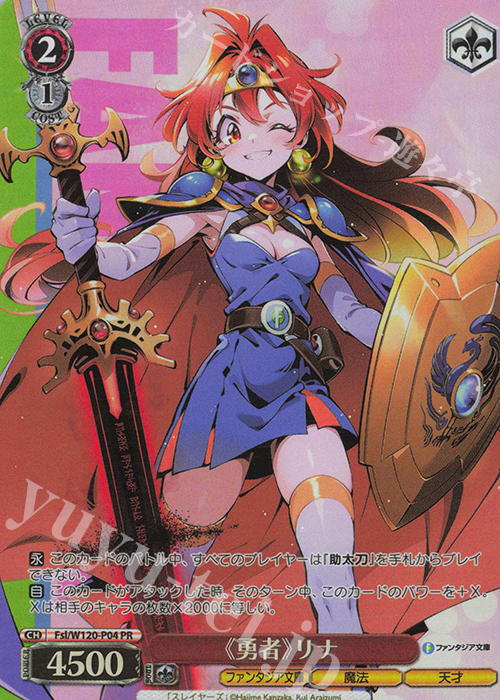 PR 《勇者》リナ | 買取 | 富士見ファンタジア文庫 Vol.2 | ヴァイスシュヴァルツ