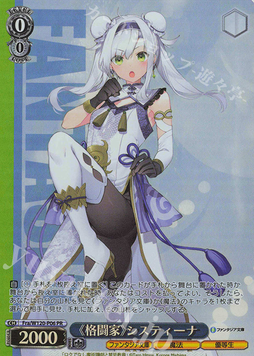 PR 《格闘家》システィーナ | 買取 | 富士見ファンタジア文庫 Vol.2 | ヴァイスシュヴァルツ