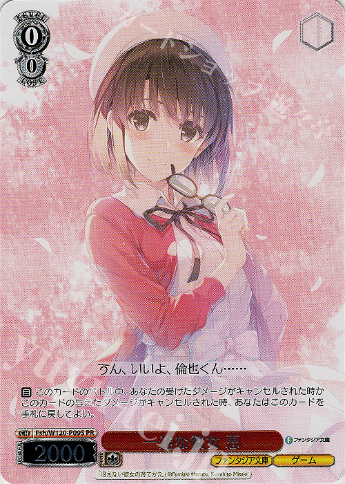 PR 一途な彼女 恵 | 買取 | 富士見ファンタジア文庫 Vol.2 | ヴァイスシュヴァルツ
