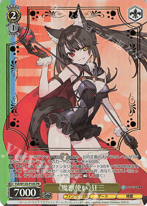 PR 《魔獣使い》狂三(箔押し入り) | 買取 | 富士見ファンタジア文庫 Vol.2 | ヴァイスシュヴァルツ