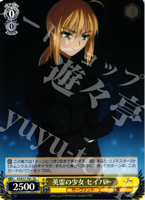 TD 英霊の少女 セイバー | 買取 | Fate/Zero | ヴァイスシュヴァルツ