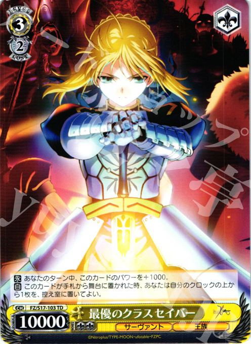 TD 最優のクラス セイバー | 買取 | Fate/Zero | ヴァイスシュヴァルツ