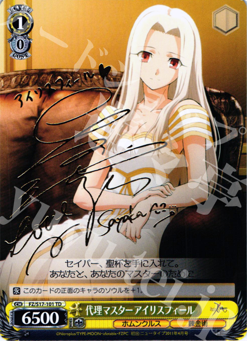 S-TD 代理マスター アイリスフィール(サイン入り) | 買取 | Fate/Zero | ヴァイスシュヴァルツ