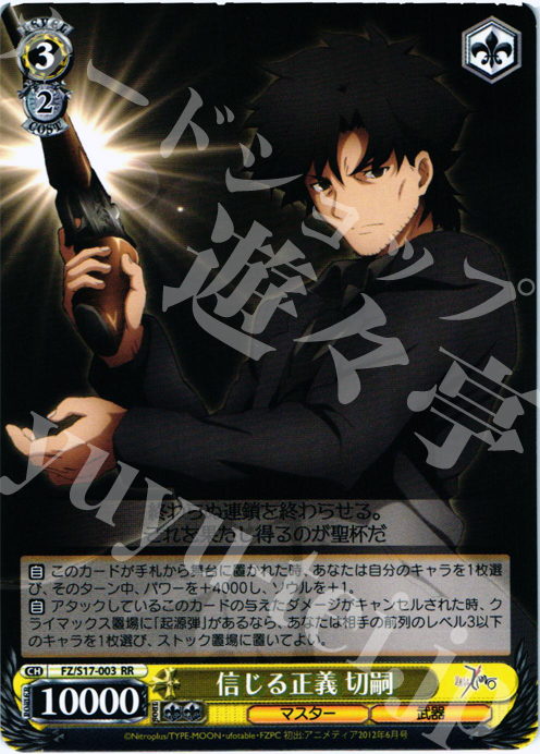 RR 信じる正義 切嗣 | 買取 | Fate/Zero | ヴァイスシュヴァルツ