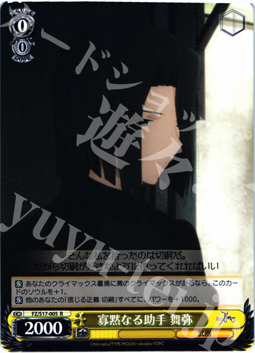 R 寡黙なる助手 舞弥 | 販売 | Fate/Zero | ヴァイスシュヴァルツ