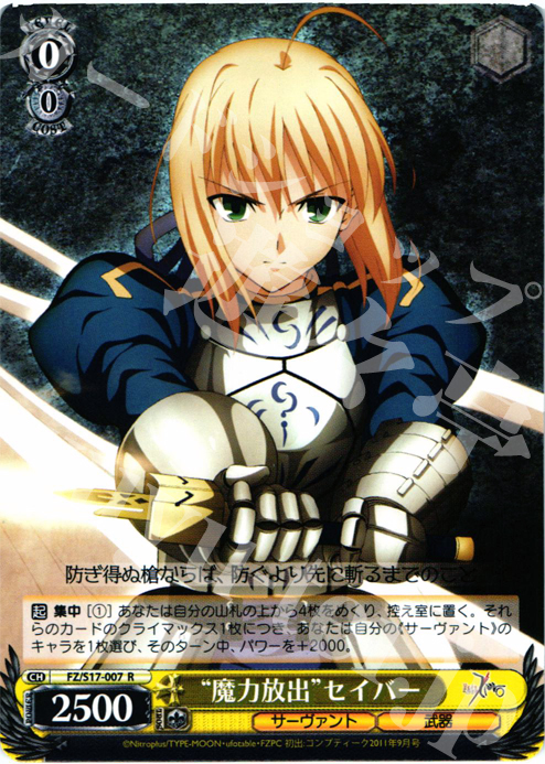 【傷】 R “魔力放出”セイバー | 販売 | Fate/Zero | ヴァイスシュヴァルツ