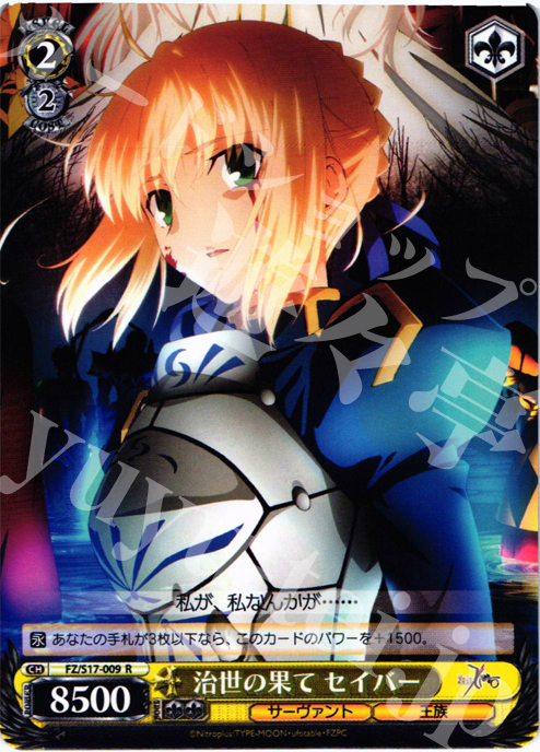 R 治世の果て セイバー | 販売 | Fate/Zero | ヴァイスシュヴァルツ