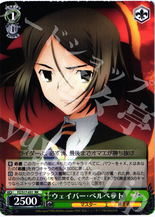 RR ウェイバー・ベルベット | 買取 | Fate/Zero | ヴァイスシュヴァルツ