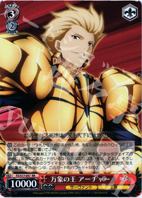 RR 万象の王 アーチャー | 買取 | Fate/Zero | ヴァイスシュヴァルツ