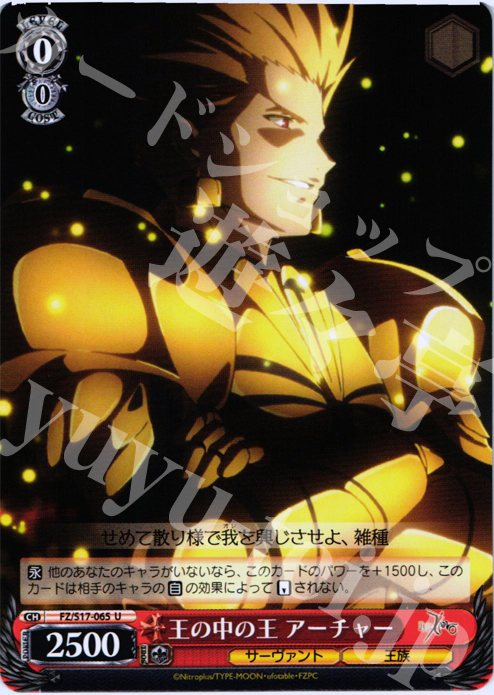 U 王の中の王 アーチャー | 買取 | Fate/Zero | ヴァイスシュヴァルツ