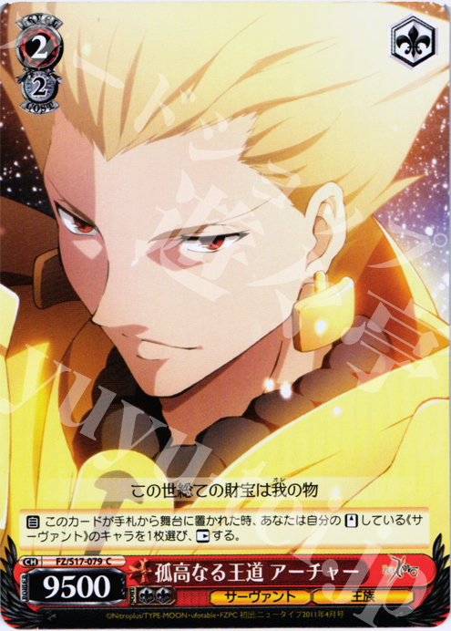 C 孤高なる王道 アーチャー | 買取 | Fate/Zero | ヴァイスシュヴァルツ