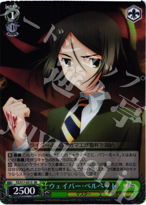 SR ウェイバー・ベルベット | 買取 | Fate/Zero | ヴァイスシュヴァルツ