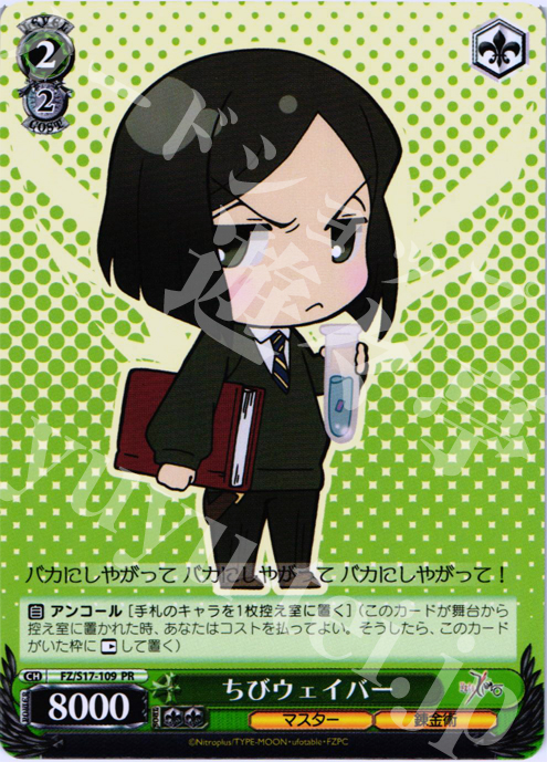 PR ちびウェイバー | 買取 | Fate/Zero | ヴァイスシュヴァルツ