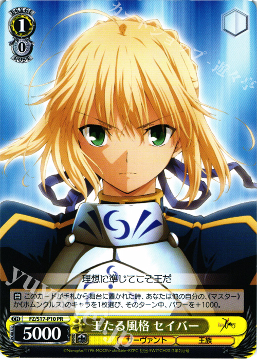 PR 王たる風格 セイバー | 買取 | Fate/Zero | ヴァイスシュヴァルツ