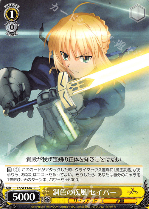 R 鋼色の疾風 セイバー | 販売 | Fate/Zero Extra | ヴァイスシュヴァルツ
