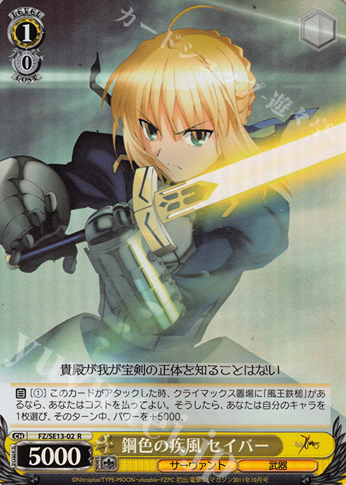 S-R 鋼色の疾風 セイバー(ホロ) | 買取 | Fate/Zero Extra | ヴァイスシュヴァルツ