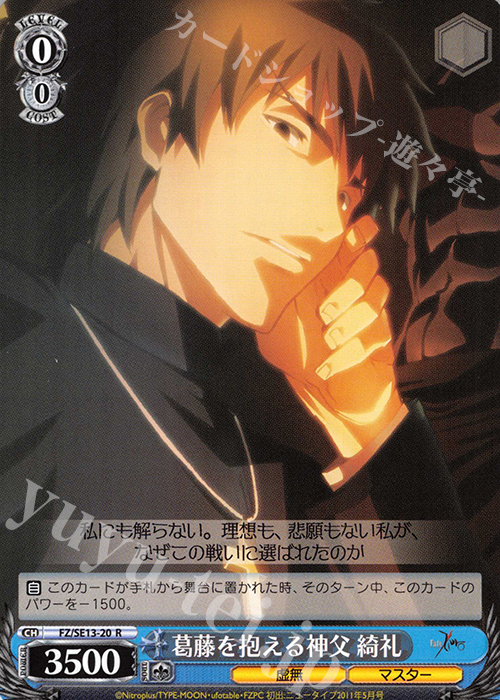 R 葛藤を抱える神父 綺礼 | 買取 | Fate/Zero Extra | ヴァイスシュヴァルツ
