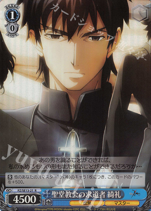 S-R 聖堂教会の求道者 綺礼(ホロ) | 買取 | Fate/Zero Extra | ヴァイスシュヴァルツ