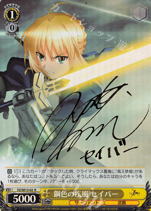 SP 鋼色の疾風 セイバー(サイン入り) | 買取 | Fate/Zero Extra | ヴァイスシュヴァルツ