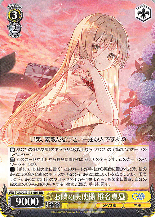 ひな様 RR お隣の天使様 椎名真昼 販売 | GA文庫 | ヴァイスシュヴァルツ通販
