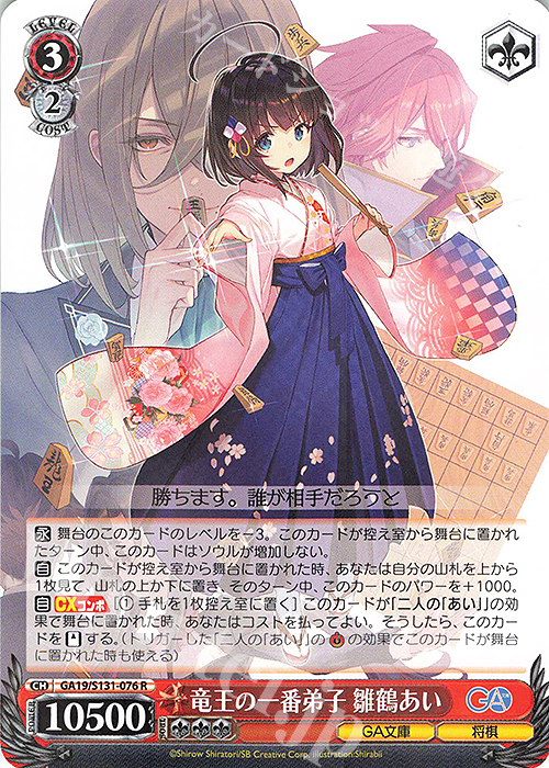ChaosTCG 竜王の弟子「雛鶴 あい」SEC R 竜王の一番弟子 雛鶴あい 販売 | GA文庫 | ヴァイスシュヴァルツ通販