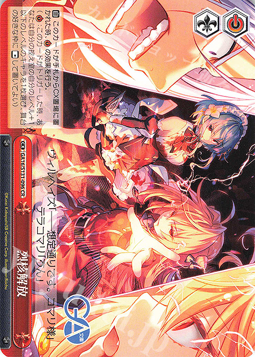 CR 烈核解放 買取 | GA文庫 | ヴァイスシュヴァルツ高価買取ならカード