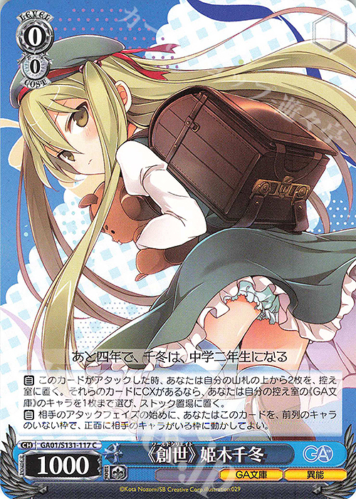 【専用】なーちゃ C 《創世》 姫木千冬 販売 | GA文庫 | ヴァイスシュヴァルツ通販なら