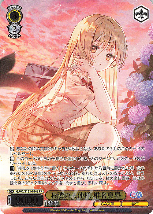 PR お隣の天使様 椎名真昼(箔押し入り) 販売 | GA文庫 | ヴァイス