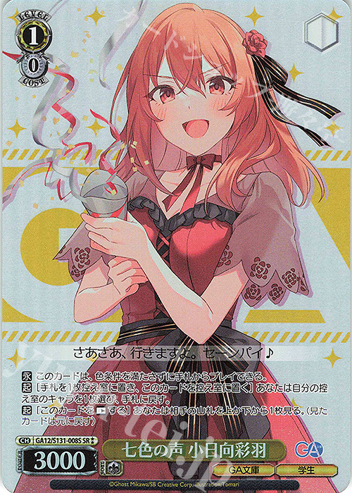 SR 七色の声 小日向彩羽 買取 | GA文庫 | ヴァイスシュヴァルツ高価