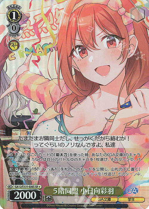 ヴァイスシュヴァルツ　ホロライブ SR☆ 5階同盟 小日向彩羽 販売 | GA文庫 | ヴァイスシュヴァルツ通販