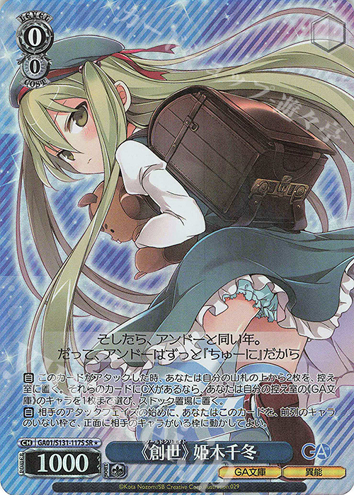 ご予約品です♪ SR☆ 《創世》 姫木千冬 販売 | GA文庫 | ヴァイスシュヴァルツ通販