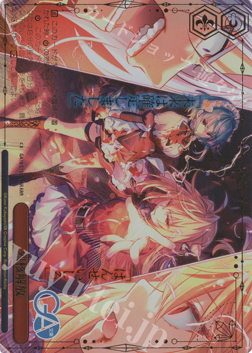 RRR 烈核解放(箔押し入り) 買取 | GA文庫 | ヴァイスシュヴァルツ高価