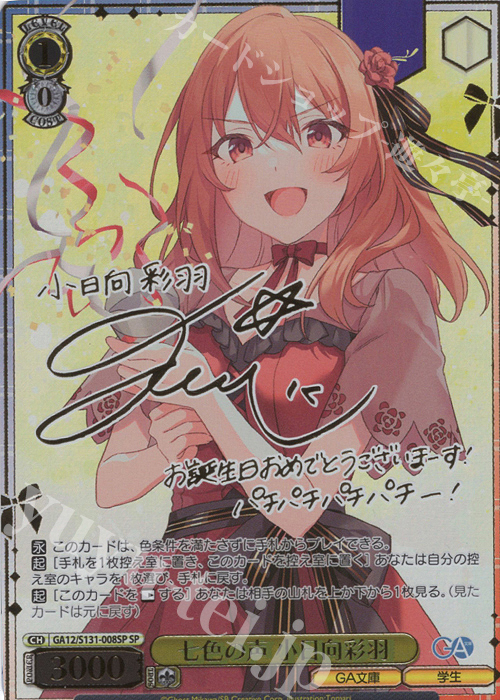 SP 七色の声 小日向彩羽(サイン入り) 販売 | GA文庫 | ヴァイス