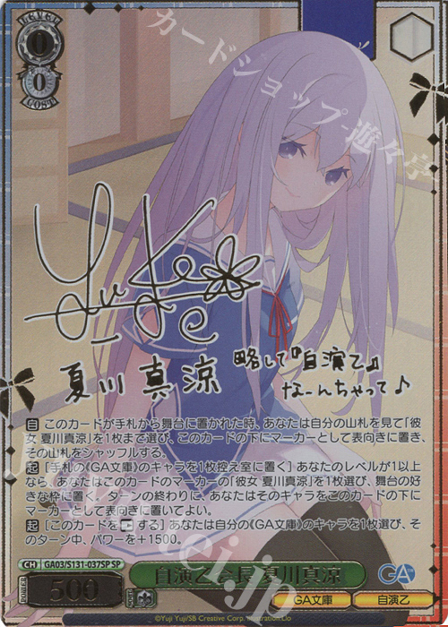 SP 自演乙会長 夏川真涼(サイン入り) 販売 | GA文庫 | ヴァイス