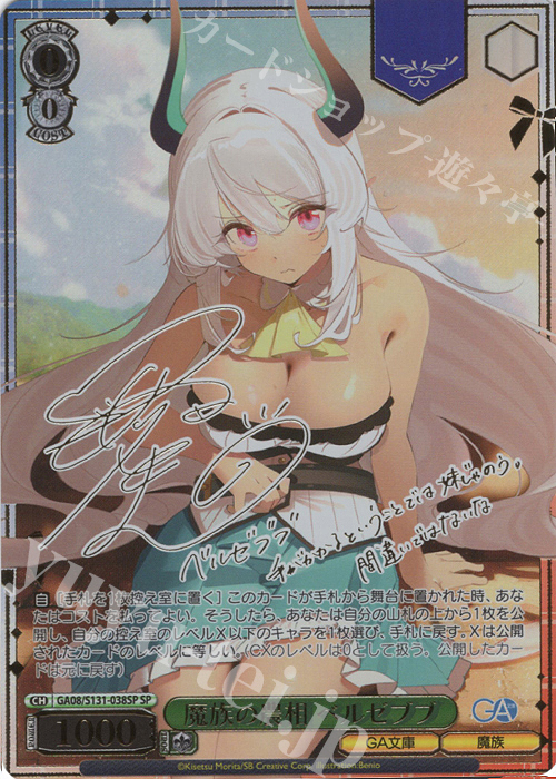 SP 魔族の農相 ベルゼブブ(サイン入り) 販売 | GA文庫 | ヴァイス